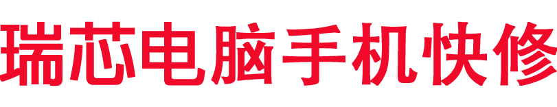 西安电脑维修,西安手机维修,西安笔记本电脑清灰换硅脂,电脑维修电话18710610010